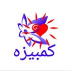 آگهی بدون فیلتر | کمبیزه icon