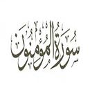 سورة المؤمنون:سورة المؤمنون مكتوبة للاطفال APK