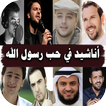 اناشيد في حب رسول الله بدون نت