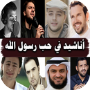 اناشيد في حب رسول الله بدون نت APK