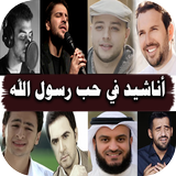 اناشيد في حب رسول الله بدون نت icono