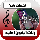رنات و نغمات ايفون اصليه biểu tượng