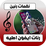 رنات و نغمات ايفون اصليه biểu tượng