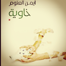 رواية - خاوية APK