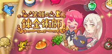 笑顔の錬金術師 育成、収集、合成のシミュレーションゲーム
