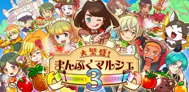 料理＆経営の放置ゲーム 大繁盛！ まんぷくマルシェ3
