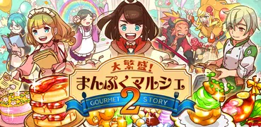 料理＆経営の放置ゲーム 大繁盛！ まんぷくマルシェ2