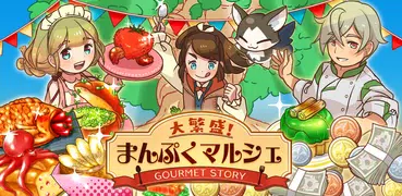 まんぷくマルシェ 放置＆料理ゲーム