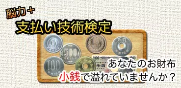 脳力+ 支払い技術検定 毎日のお買い物をもっと楽しく！