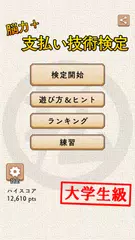 脳力+ 支払い技術検定 毎日のお買い物をもっと楽しく！ XAPK download