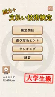 脳力+ 支払い技術検定 毎日のお買い物をもっと楽しく！ ảnh chụp màn hình 2