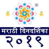Marathi Calendar 2020 icon