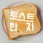 토스트 한자(한자 능력 검정 8급부터 특급 / 천자문) icon