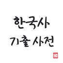 한국사 기출 사전 | 학습장 | 요약집 APK