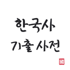 한국사 기출 사전 | 학습장 | 요약집 icon