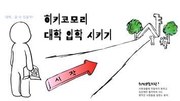 히키코모리 대학보내기 poster