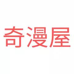 奇漫屋