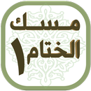 مسك الختام ١ APK