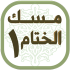مسك الختام ١ ícone
