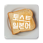 토스트 일본어(기초, JLPT N5부터 N1까지) icône