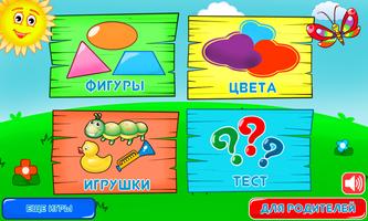 Цвета и Фигуры для Малышей постер