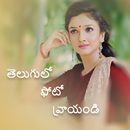 Telugu Text on Photo: ఫోటోపై తెలుగు టెక్స్ట్ APK