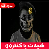 شيلات يا كنترول - بدون نت