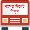 Bus Ticket Buy - BD [ অনলাইন বাসের টিকেট কিনুন ]