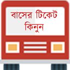 Bus Ticket Buy - BD [ অনলাইন বাসের টিকেট কিনুন ] icono