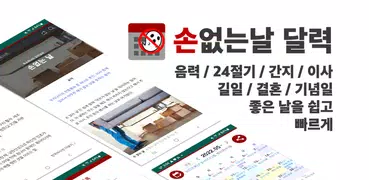 손없는날 달력(24절기/간지/이사/결혼/길일)