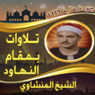 تلاوة المنشاوي بمقام نهاوند