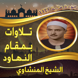 تلاوة المنشاوي بمقام نهاوند icono