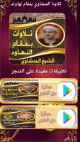 تلاوة المنشاوي بمقام نهاوند Cartaz