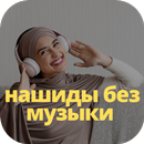 нашиды для звонка скачать APK