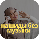 أناشيد نغمات رنين تحميل أيقونة