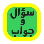 سؤال وجواب من سيربح المعرفة