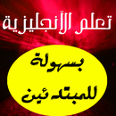 APK تعلم الانجليزية بسهولة للمبتدئين من أفكار بسيطة