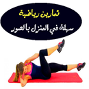 APK تمارين رياضية سهلة