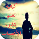 كيفية تعلم هدوء الأعصاب APK