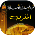 مواقيت الصلاة بالمغرب و الآذان