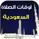 مواقيت الصلاة والآذان السعودية APK