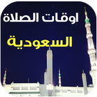 مواقيت الصلاة والآذان السعودية simgesi
