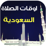 مواقيت الصلاة والآذان السعودية