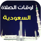 مواقيت الصلاة والآذان السعودية simgesi