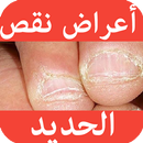 أعراض نقص الحديد في جسم الإنسان APK