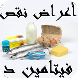 أعراض نقص فيتامين د