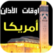 مواقيت الصلاة و الآذان أمريكا