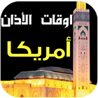 مواقيت الصلاة و الآذان أمريكا simgesi