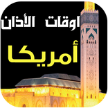 مواقيت الصلاة و الآذان أمريكا