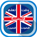 وقت تعلم  اللغة الإنجليزية بالعربية-الصوت والصورة APK